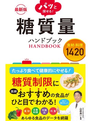 cover image of 最新版 パッと探せる! 糖質量ハンドブック 食材・料理1420